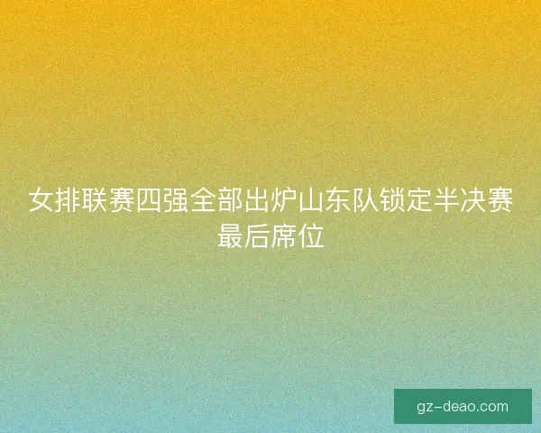女排联赛四强全部出炉山东队锁定半决赛最后席位
