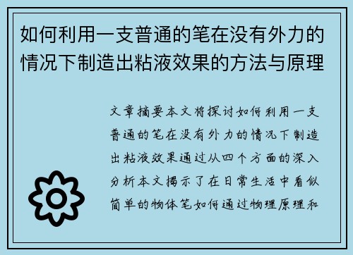 如何利用一支普通的笔在没有外力的情况下制造出粘液效果的方法与原理解析