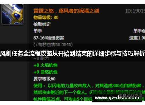 风剑任务全流程攻略从开始到结束的详细步骤与技巧解析