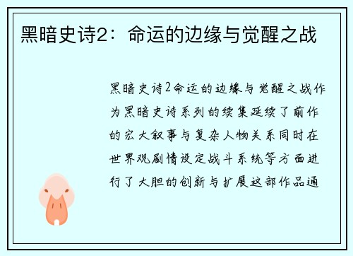 黑暗史诗2：命运的边缘与觉醒之战