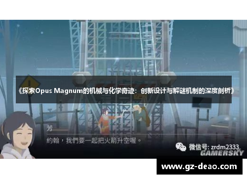 《探索Opus Magnum的机械与化学奇迹：创新设计与解谜机制的深度剖析》