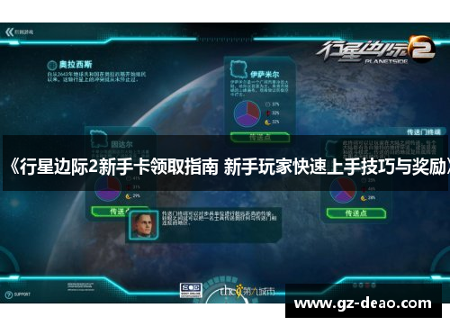 《行星边际2新手卡领取指南 新手玩家快速上手技巧与奖励》