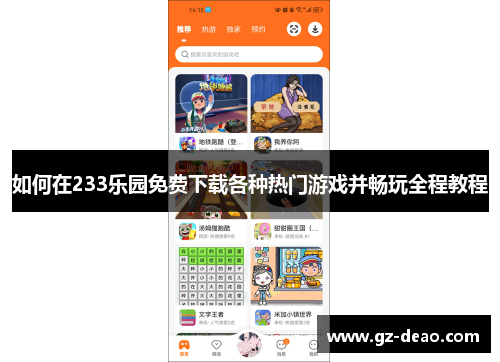 如何在233乐园免费下载各种热门游戏并畅玩全程教程